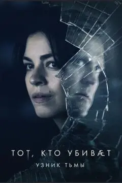 Тот, кто убивает - Узник тьмы онлайн